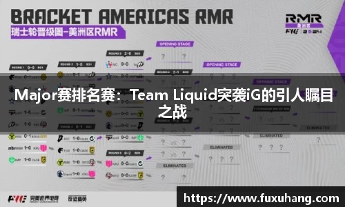 Major赛排名赛：Team Liquid突袭iG的引人瞩目之战