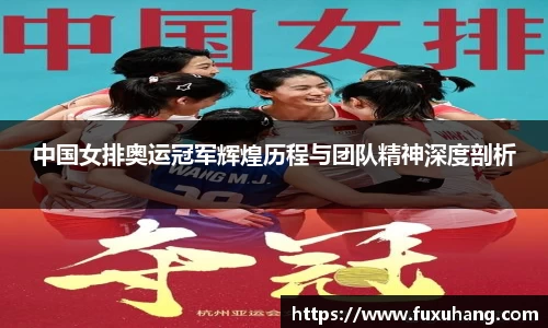 中国女排奥运冠军辉煌历程与团队精神深度剖析