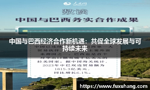 中国与巴西经济合作新机遇：共促全球发展与可持续未来