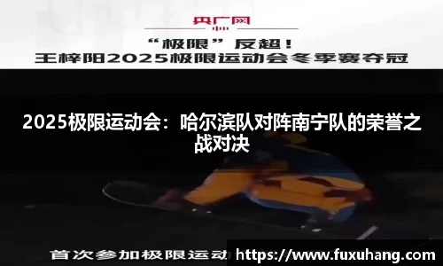 2025极限运动会：哈尔滨队对阵南宁队的荣誉之战对决