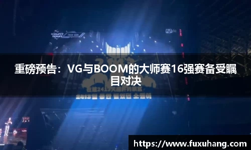 重磅预告：VG与BOOM的大师赛16强赛备受瞩目对决