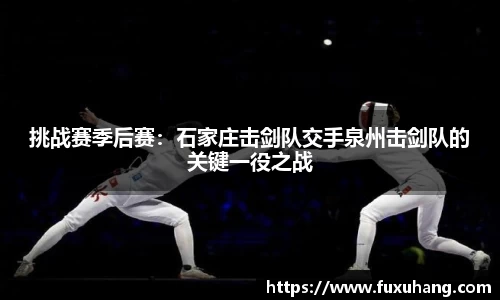 挑战赛季后赛：石家庄击剑队交手泉州击剑队的关键一役之战