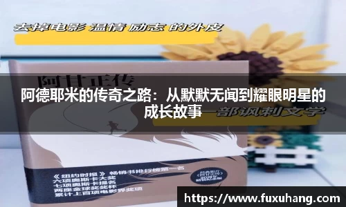阿德耶米的传奇之路：从默默无闻到耀眼明星的成长故事