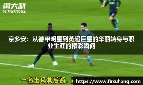 京多安：从德甲明星到英超巨星的华丽转身与职业生涯的精彩瞬间