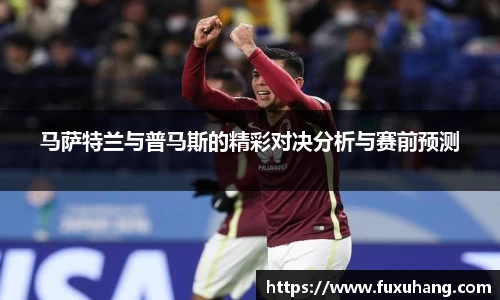 马萨特兰与普马斯的精彩对决分析与赛前预测