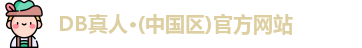 DB真人