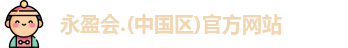 永盈会